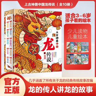 上古神兽中国龙传说全10册 关于龙的 绘本 课外读物 童书 传统故事 传统文化 睡前故事 幼儿启蒙 亲子阅读 自主阅读幼儿园课外读物