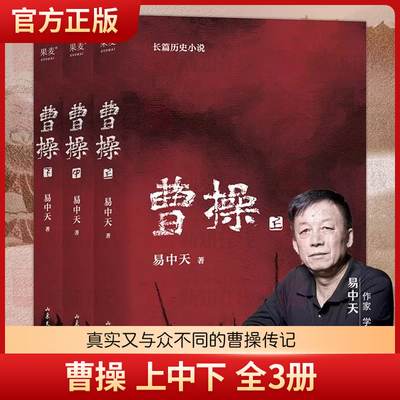 《曹操》易中天原著正版