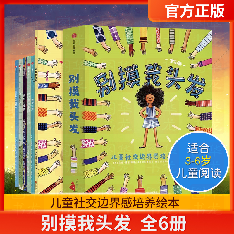 3-6岁别摸我头发中信出版正版