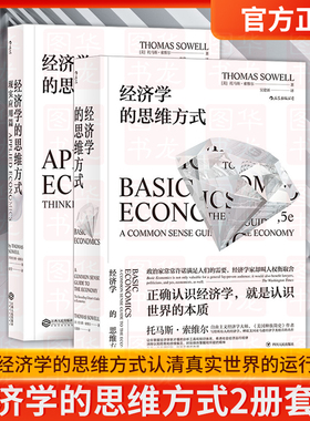 经济学的思维方式2册套装 基础篇+现实应用篇 托马斯索维尔 无数学公式另类经济原理书籍 后浪出品 正版包邮