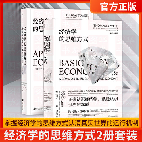 正版经济学的思维方式2册套装