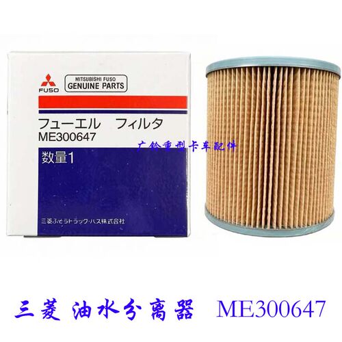 Mitsubishi/FUSO扶桑三菱客车发动机油水分离器ME300647保养滤芯
