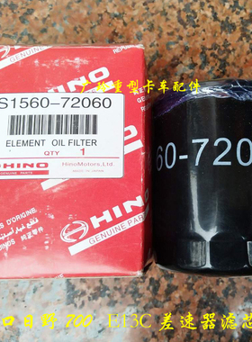 HINO进口日野700E13C中后桥差速器滤芯S1560-72060水泥搅拌泵车