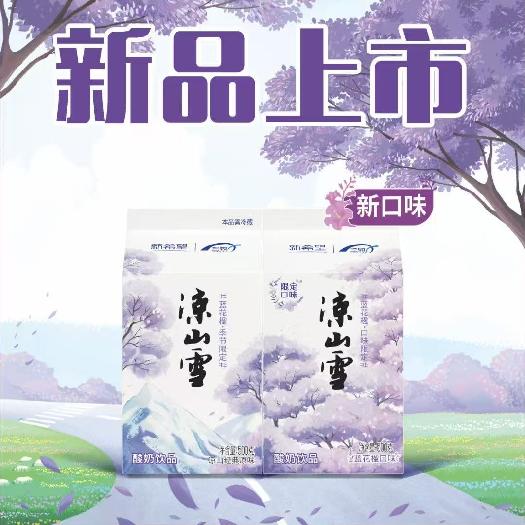 新希望三牧乳酸菌酸奶饮料蓝花楹凉山雪整箱加冰袋发货短保新鲜