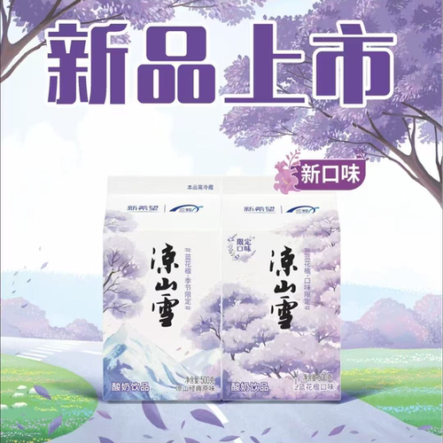 新希望三牧乳酸菌酸奶饮料蓝花楹凉山雪整箱加冰袋发货短保新鲜