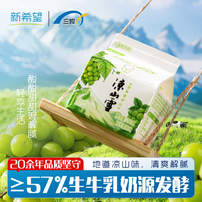 新希望三牧乳酸菌酸奶饮料250*10凉山雪整箱加冰袋发货短保新鲜