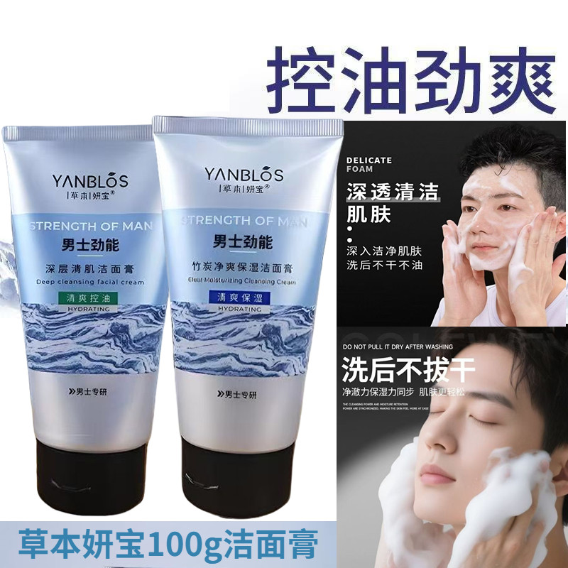 男士竹炭控油洗面奶清爽保湿草本妍宝深层清洁洁面膏不干燥不紧绷