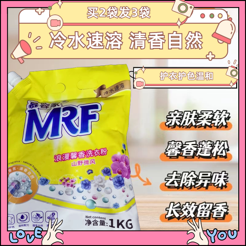 慕容家浪漫馨香洗衣粉袋装去污