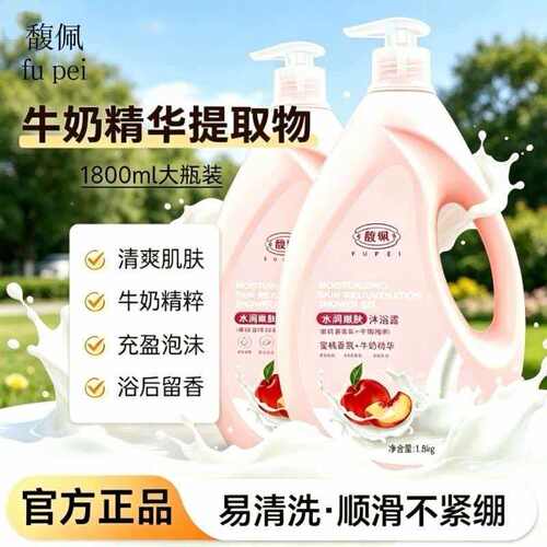 馥珮香氛沐浴露持久留香洗澡清洁家庭装水蜜桃牛奶味水润嫩肤正品 - 封面