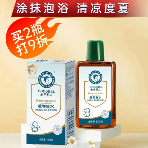 朵朵贝儿宝宝植物水去痱热涂抹