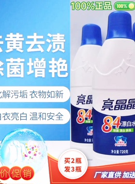 正牌亮晶晶84漂白水去渍剂白色衣物专用强效去污去黄去旧除菌除臭