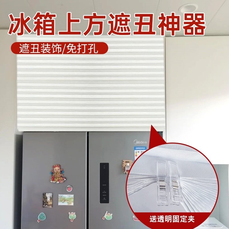 防刮家用装饰胡提斯卷帘个性免打孔自粘保护冰箱上方遮丑神器创意