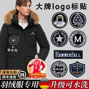 羽绒服标志logo贴品牌补丁贴高端修补可机洗羽绒衫修补贴无痕款S