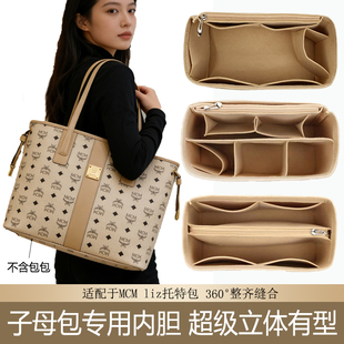 适用于MCM Liz中号托特包内胆包中包整理收纳包立体内衬袋包撑AX