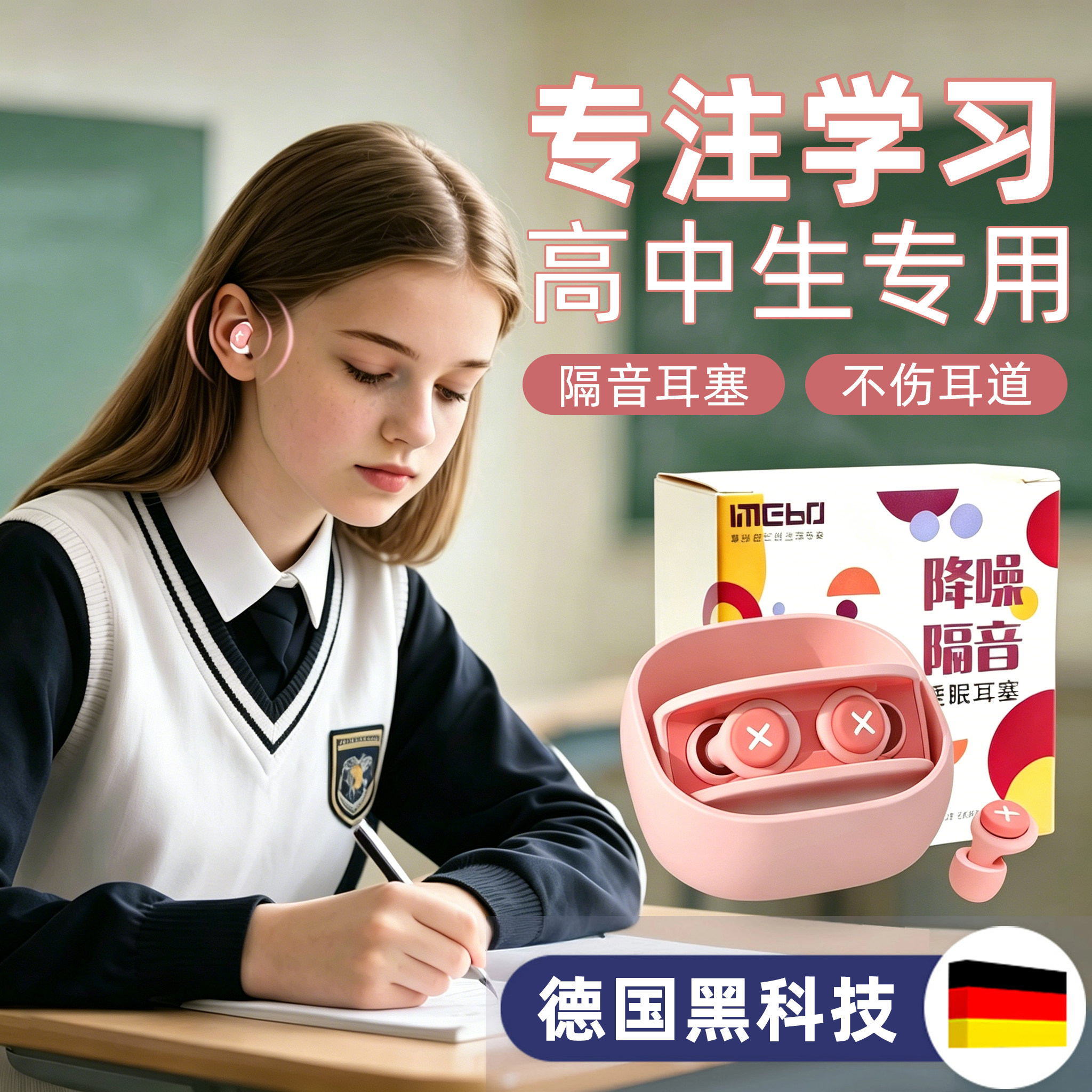 【高中生专用】隔音不伤耳耳塞图片