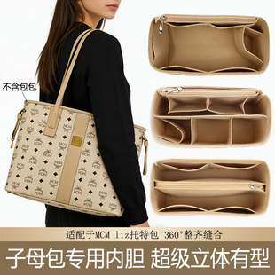 托特包内胆包适用于MCM Liz子母包收纳内衬包中包定型包撑配件AX
