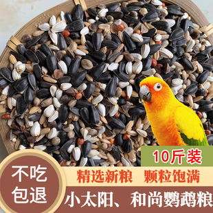金太阳专用鸟粮鹦鹉饲料鸟食物种子黄谷子五色黍子小米混合粮E