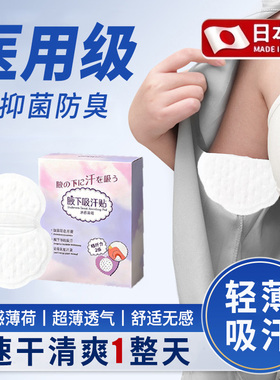 【医用级腋下吸汗贴】腋窝止汗贴