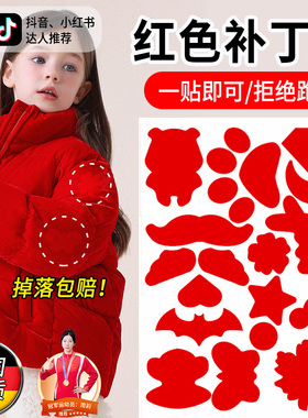 羽绒服补丁贴红色可水洗儿童羽绒袄破洞修复贴衣服粘贴补丁无痕C