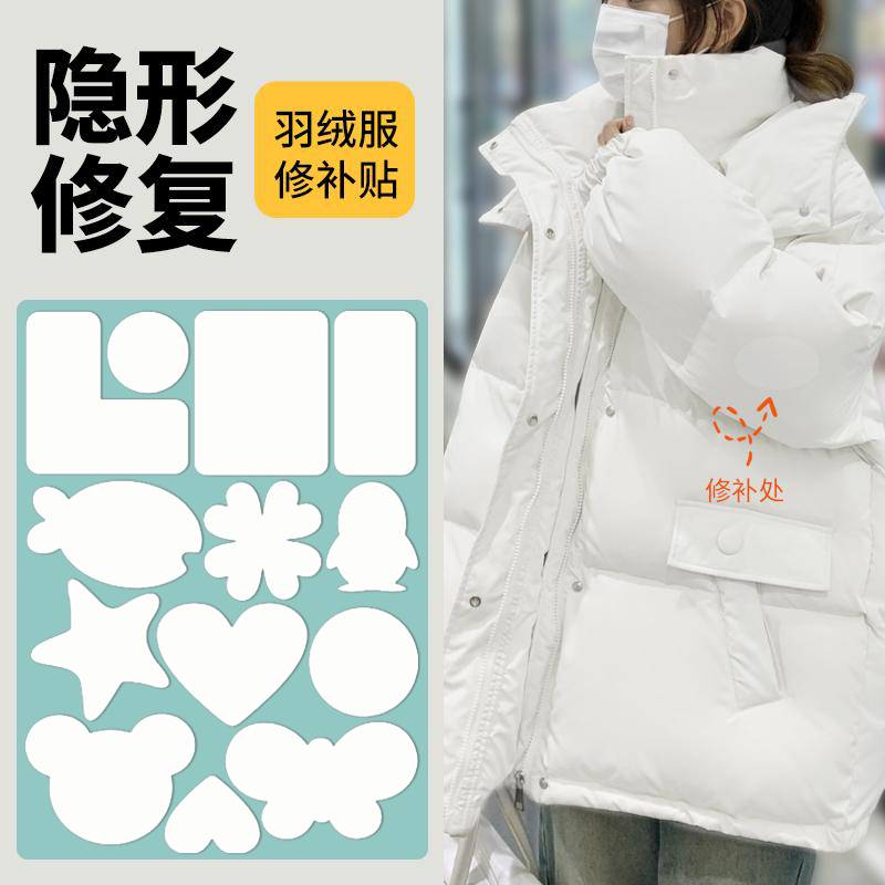 无痕修补破洞羽绒服补丁贴白色衣服刮破修复隐形贴可水洗烟洞贴XM
