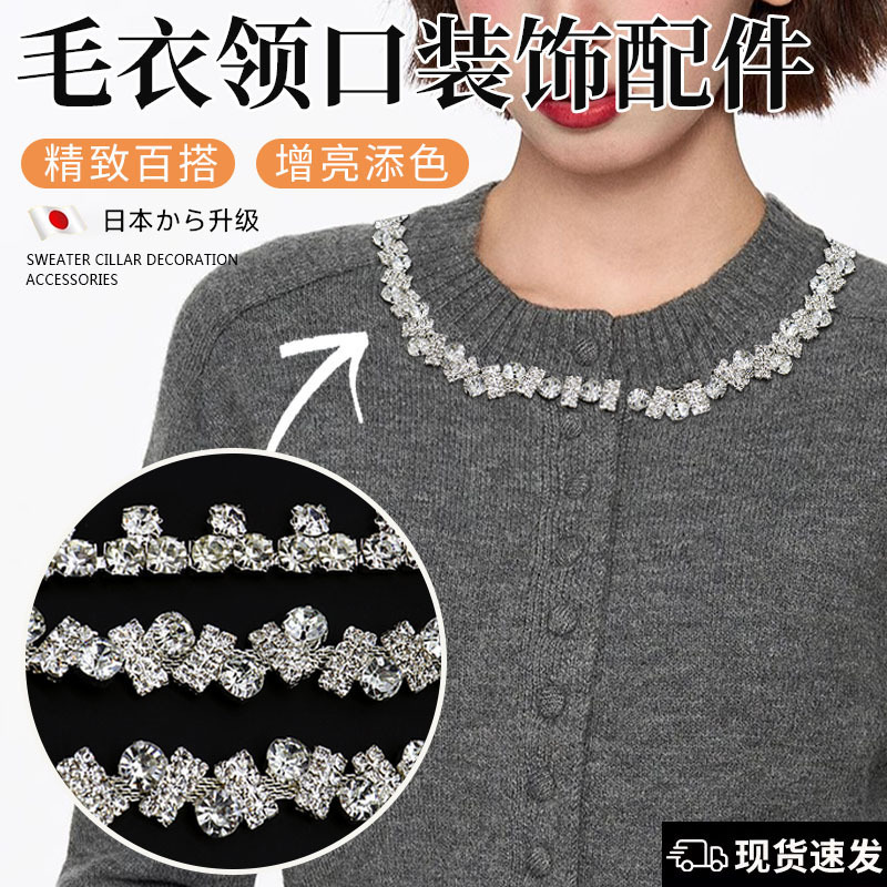 毛衣领口装饰配件时尚水钻链条重工钉珠辅料水晶钻石DIY衣服装饰O