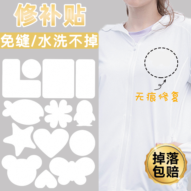 白色防晒衣补丁贴速干衣自粘免缝修复帖儿童无痕修补可水洗布贴w