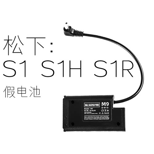 松下SH1 S1 S1R BLJ31模拟假电池 短线 9v输出 DCC16相机电池
