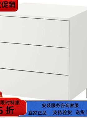 宜家国内代购普拉萨三斗抽屉柜白色60x57x73厘米家用收纳柜斗柜