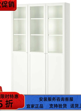 宜家国内代购BILLY毕利玻璃门书柜120x30x202 厘米置物柜储物柜