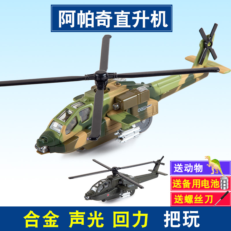 儿童玩具阿帕奇男孩生日飞机模型