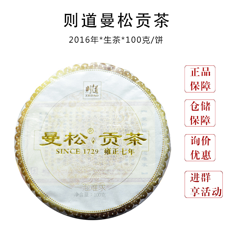 则道2016年曼松贡茶 天窖干仓普洱生茶 100克饼