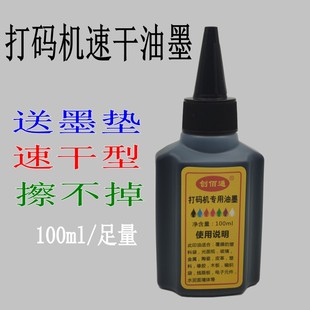 擦不掉手动打码机油墨 印码机专用快干墨水打印生产日期速干印油