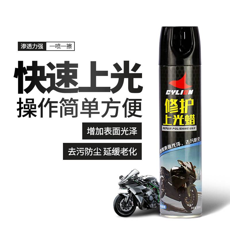 赛领 摩托车上光蜡抛光清洗翻新塑料清洁上光保养喷蜡自行车打蜡