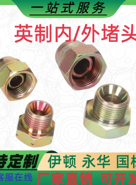 4B9B油管堵2分3分4分6分1寸 内外丝螺纹活动管堵头破碎锤挖机堵帽