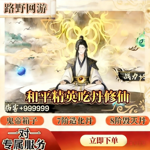 和平精英吃丹修仙代挂 魔君宝箱/六道轮回/龙凤量劫/倍率灵光