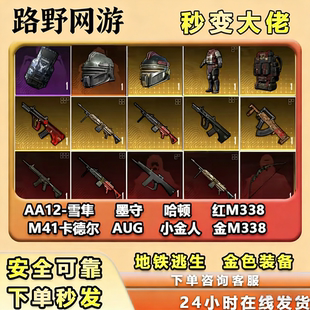 和平精英地铁逃生装备雪隼aa12墨守头盔爆炸弓闪光盾赛季继承