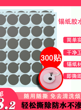 300片一次性锡纸贴嫁接种睫毛胶水专用贴锡箔纸垫台片延时长工具