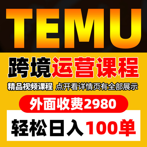 2026年temu拼多多跨境电商实战视频教程运营实战新手进阶入门课程