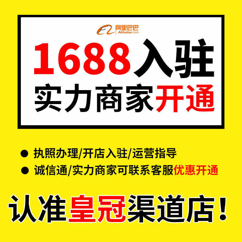 1688阿里巴巴诚信通实力商家平台网店铺入驻开通办理装修运营素材