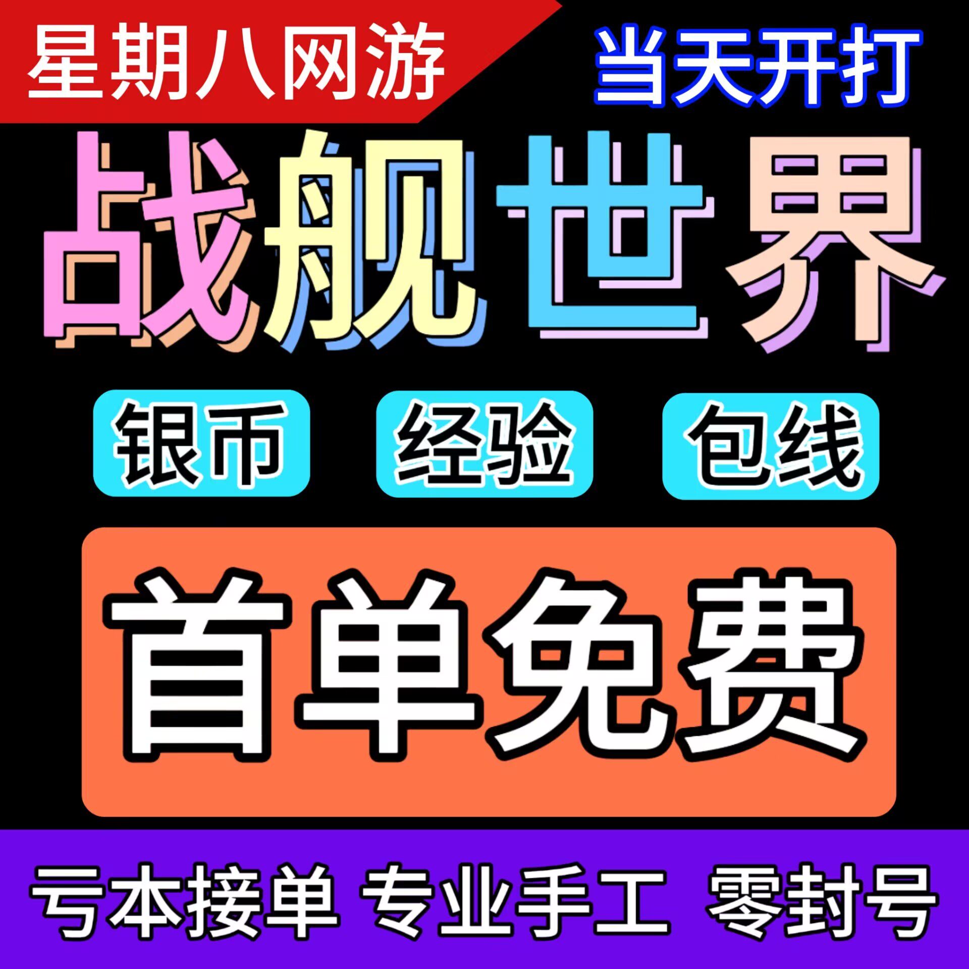 战舰世界代练包线银币经验代打代游戏代练（新）