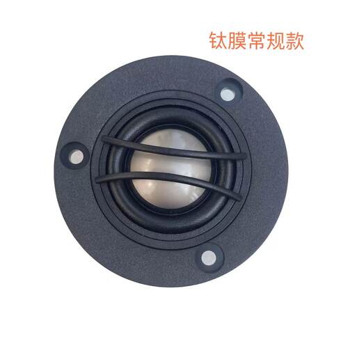发烧高音钛膜 25芯. 型号：SP-0025-ST 4欧.8欧. 面板直径66mm