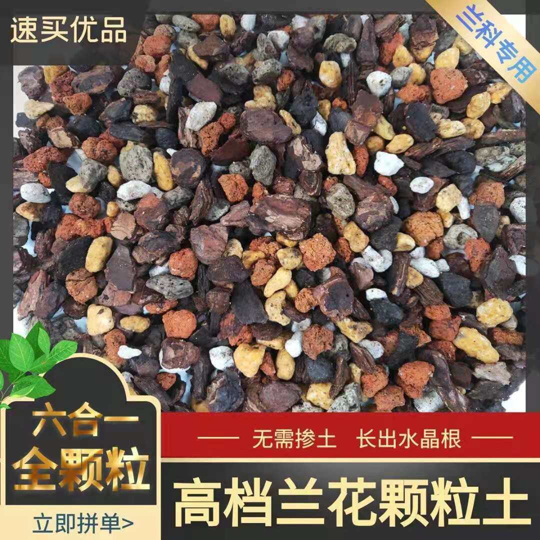 兰花全颗粒配方专用土大袋兰科颗粒土质料君子兰蝴蝶兰植料植金石