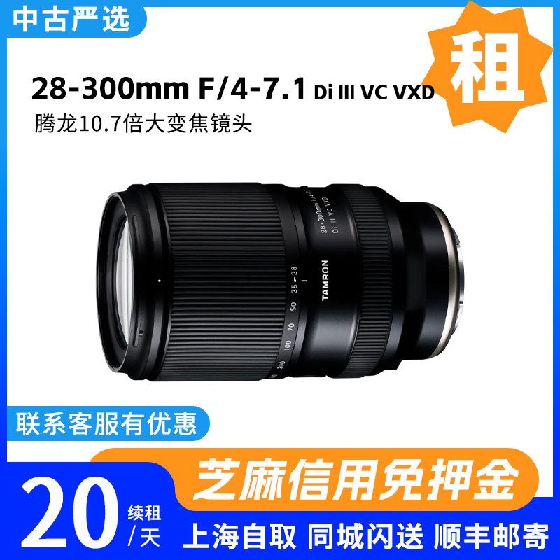 免押出租 腾龙28-300mm F/4-7.1 Di III VC VXD镜头 中古严选租赁