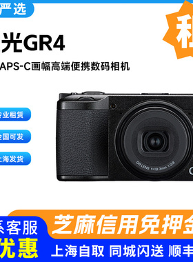 出租 Ricoh/理光GR4  GR3 HDF 卡片相机美颜神器gr3x中古严选免押