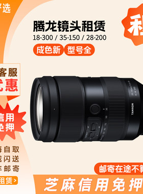 出租腾龙18-300 35-150 28-75G2 17-70镜头租赁90F2.8微距 28-200