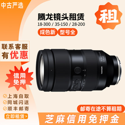 出租腾龙18-300 35-150 28-75G2 17-70镜头租赁90F2.8微距 28-200