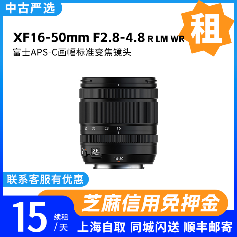 出租 富士XF16-50mmF2.8-4.8 R LM WR标准变焦镜头 中古严选租赁