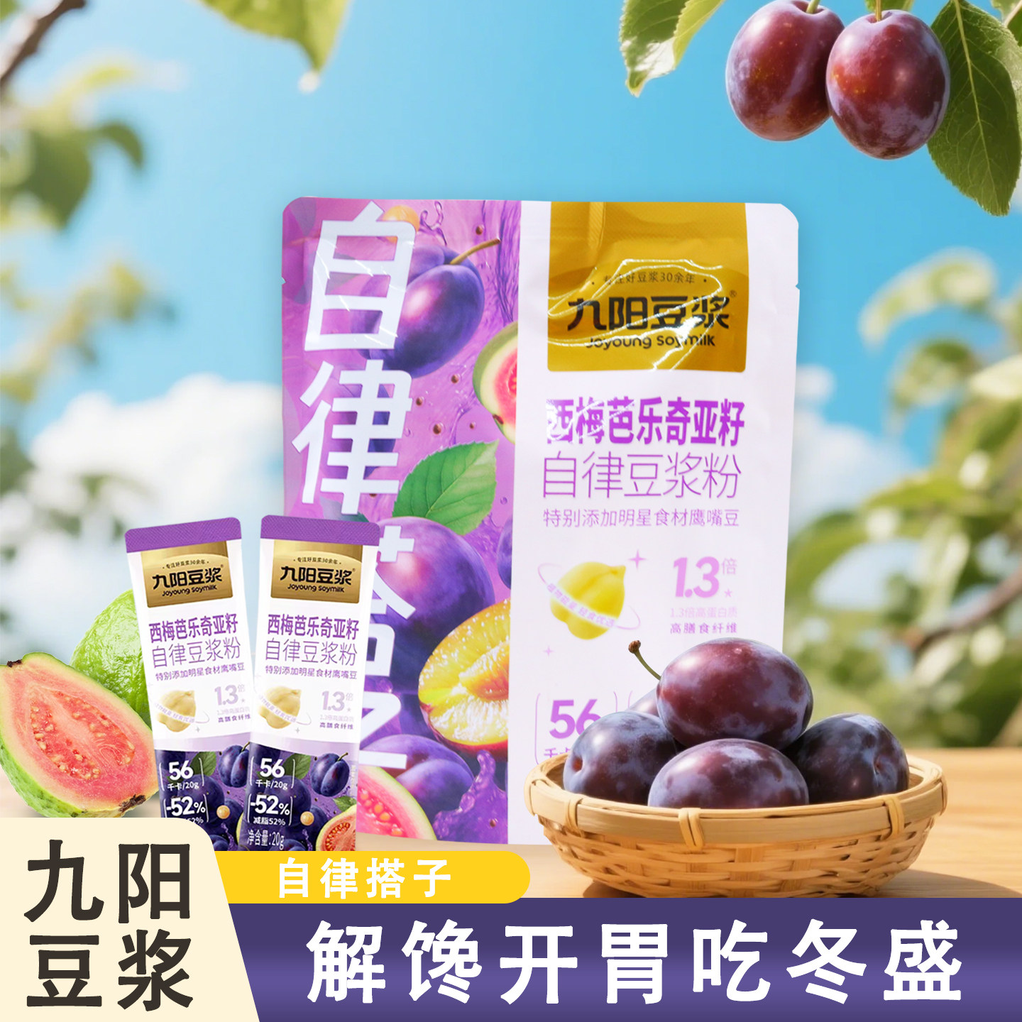 九阳豆浆自律搭子西梅芭乐奇亚籽自律豆浆粉早饭代餐充饥健身扛饿