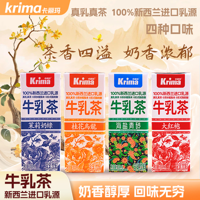 卡丽玛牛乳茶即饮奶茶大红袍桂花乌龙茉莉奶绿海盐新西兰进口奶源