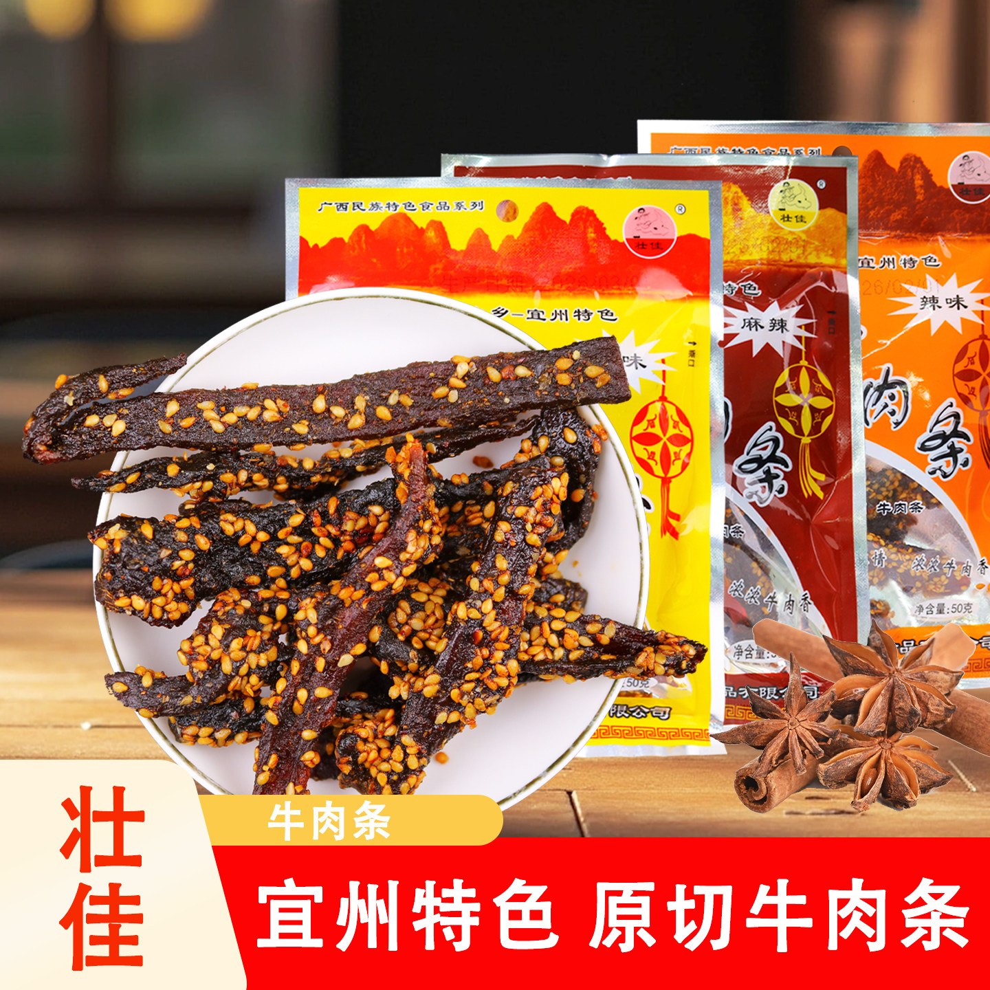 广西宜州壮家牛肉条50g/袋刘三姐故乡麻辣牛肉干休闲解馋好吃零食